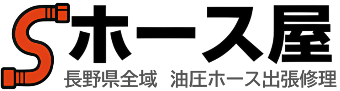 安曇野市発 長野県全域の高圧・油圧ホース緊急出張修理|その場製作・即交換|ホース屋