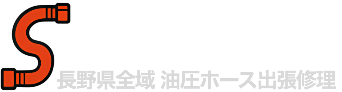 安曇野市発 長野県全域の高圧・油圧ホース緊急出張修理｜その場製作・即交換｜ホース屋